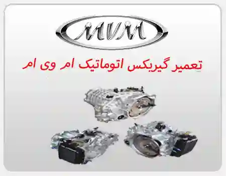 تعویض روغن گیربکس اتوماتیک ام وی ام mvm