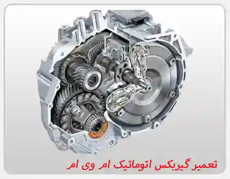 تعمیر گیربکس اتوماتیک ام وی ام MVM